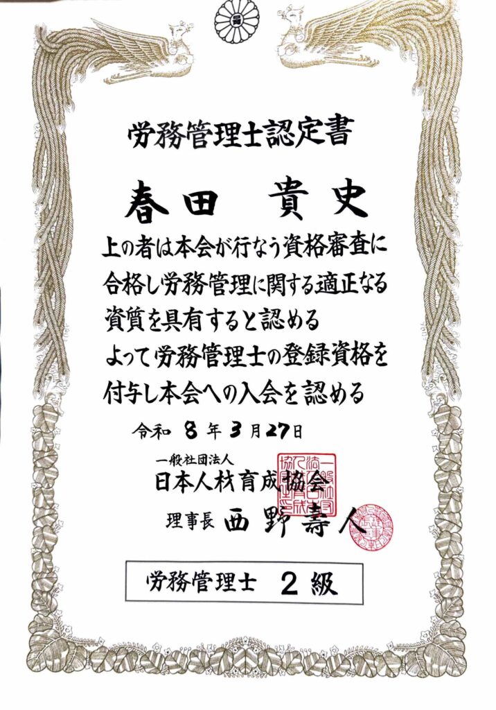 労務管理士2級の証書